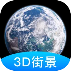 世界街景3D地图ios版下载v2.6.5_世界街景3D地图官方下载