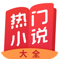 热门小说大全苹果版下载v2.1.5_热门小说大全官方下载
