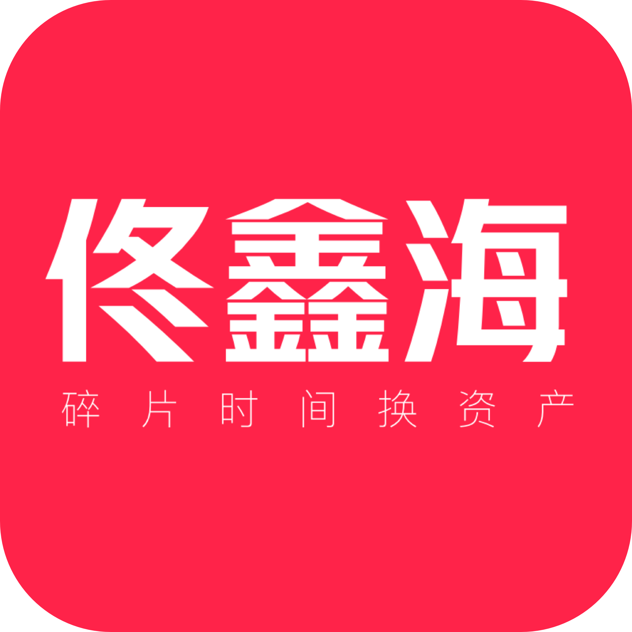 佟鑫海ios版下载v1.0.6_佟鑫海手机版下载