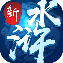 新水浒app下载v3.5.8_新水浒最新版下载
