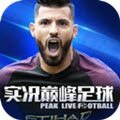 实况巅峰足球app下载v1.3.7_实况巅峰足球最新版下载