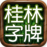 桂林字牌app下载v2.2.6_桂林字牌破解版下载