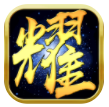 荣耀沙城app下载v2.5.5_荣耀沙城最新版下载